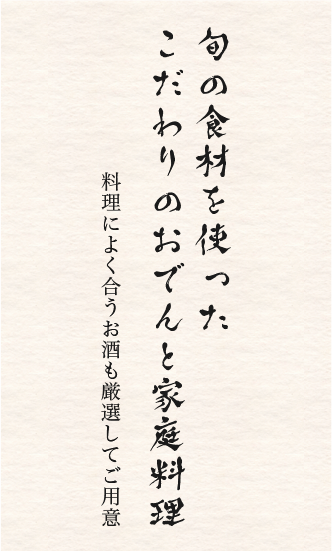 旬の食材を使ったこだわりのおでんと家庭料理 料理によく合うお酒も厳選してご用意
