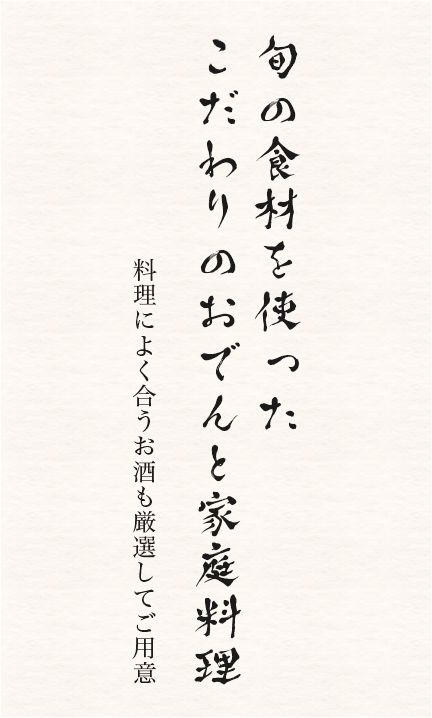 旬の食材を使ったこだわりのおでんと家庭料理 料理によく合うお酒も厳選してご用意